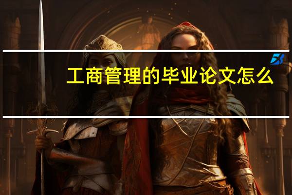 工商管理的毕业论文怎么