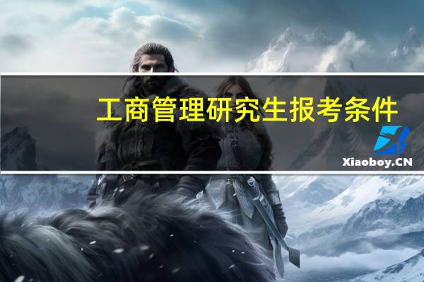 工商管理研究生报考条件