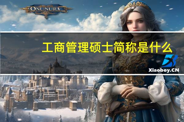 工商管理硕士简称是什么