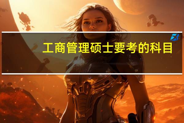 工商管理硕士要考的科目