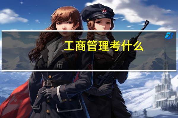 工商管理考什么