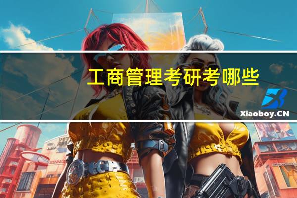 工商管理考研考哪些