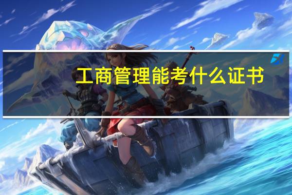 工商管理能考什么证书