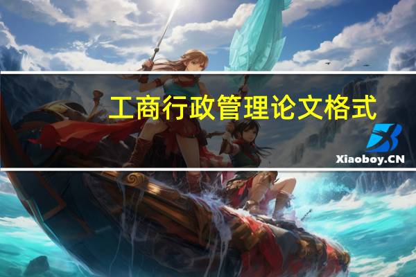 工商行政管理论文格式