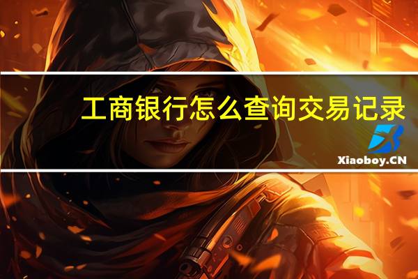 工商银行怎么查询交易记录