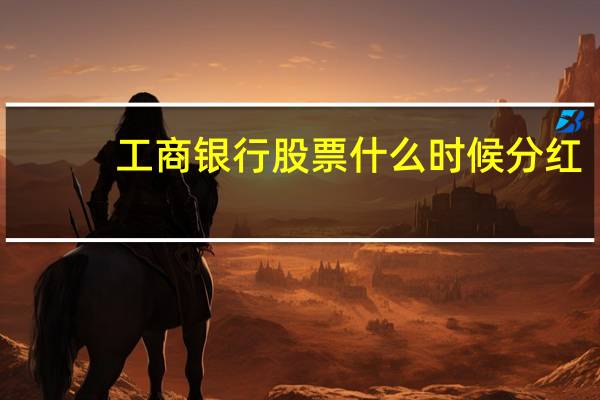 工商银行股票什么时候分红