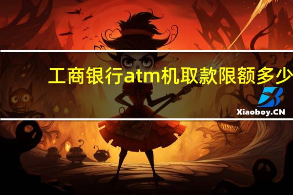 工商银行atm机取款限额多少