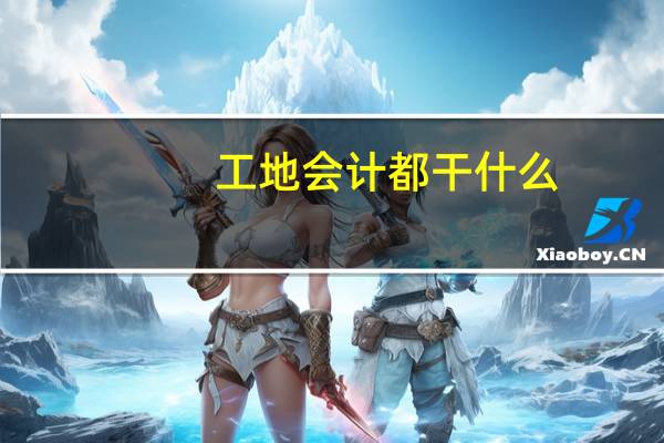 工地会计都干什么