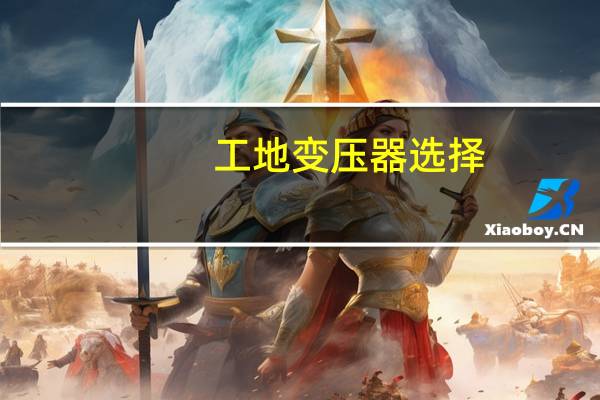 工地变压器选择