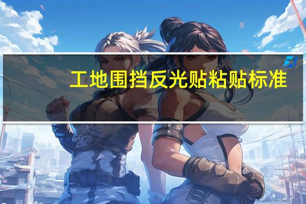 工地围挡反光贴粘贴标准