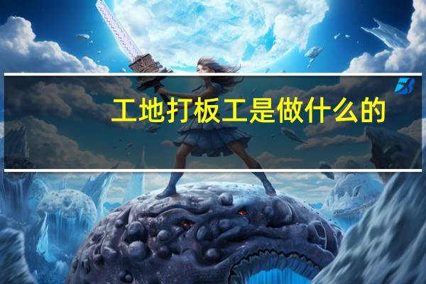 工地打板工是做什么的