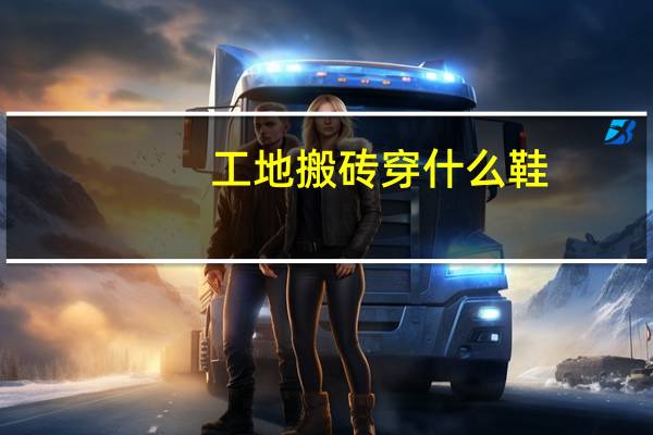 工地搬砖穿什么鞋