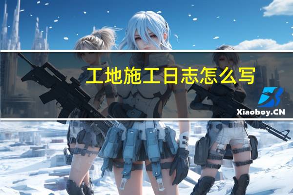 工地施工日志怎么写