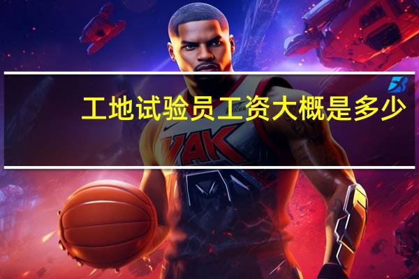 工地试验员工资大概是多少