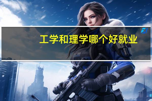工学和理学哪个好就业