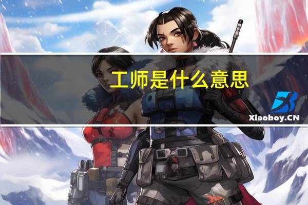 工师是什么意思