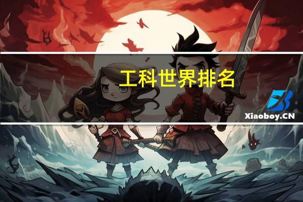工科世界排名