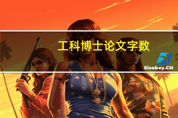 工科博士论文字数