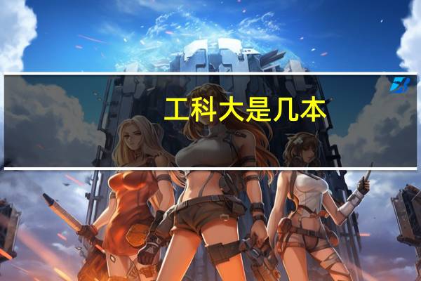 工科大是几本