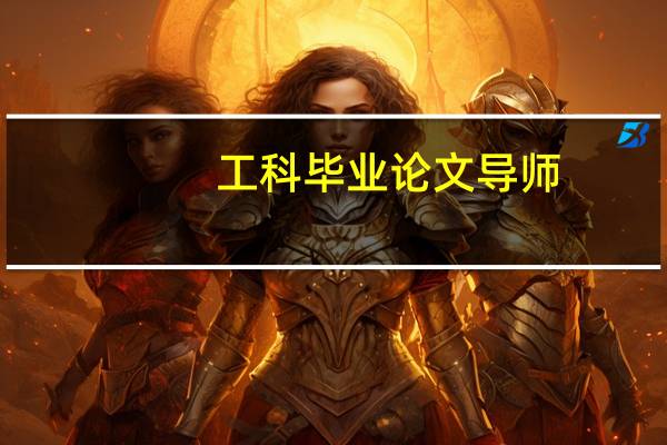 工科毕业论文导师