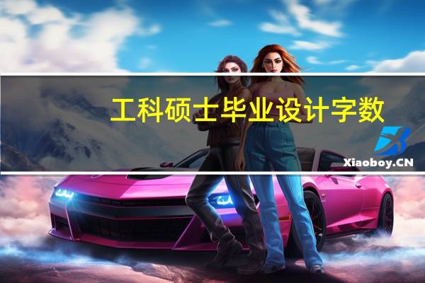 工科硕士毕业设计字数