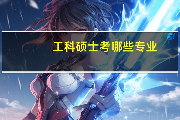 工科硕士考哪些专业