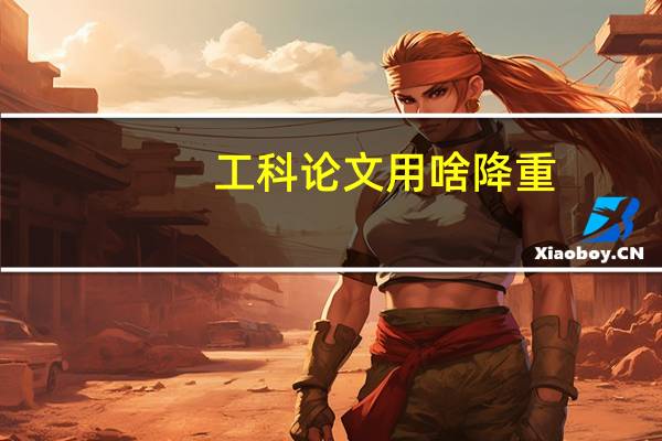 工科论文用啥降重