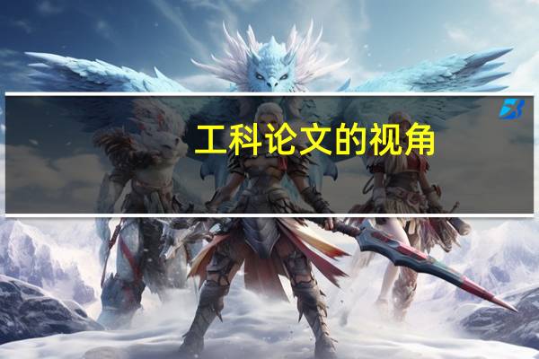 工科论文的视角