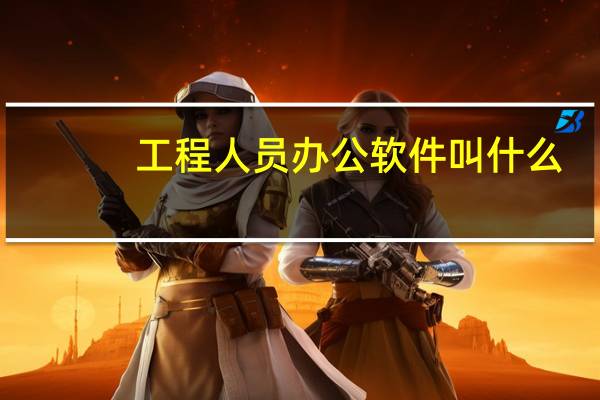 工程人员办公软件叫什么