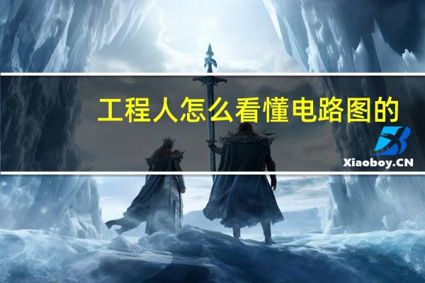 工程人怎么看懂电路图的