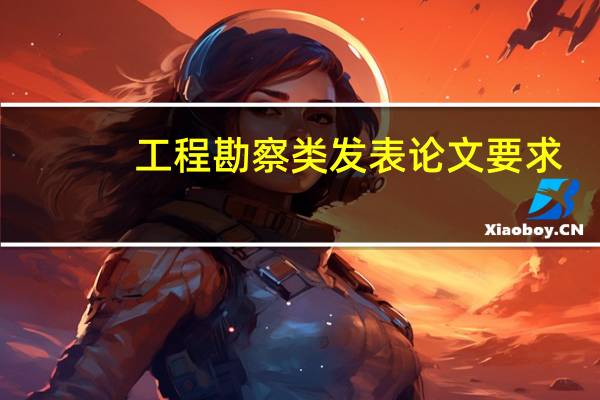 工程勘察类发表论文要求
