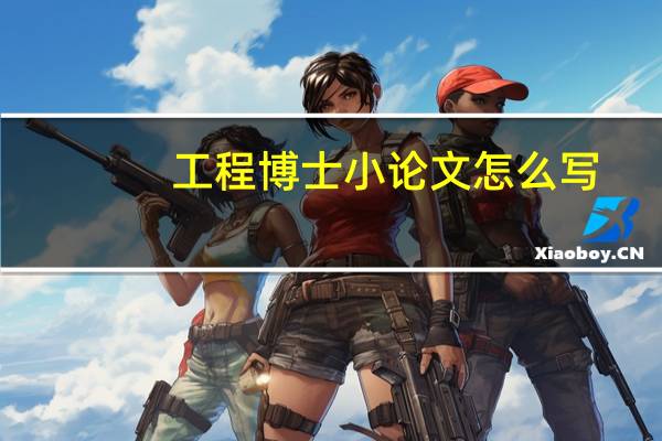 工程博士小论文怎么写