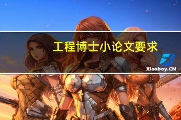 工程博士小论文要求
