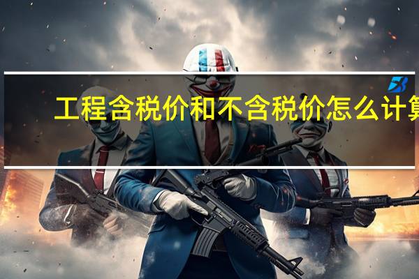 工程含税价和不含税价怎么计算