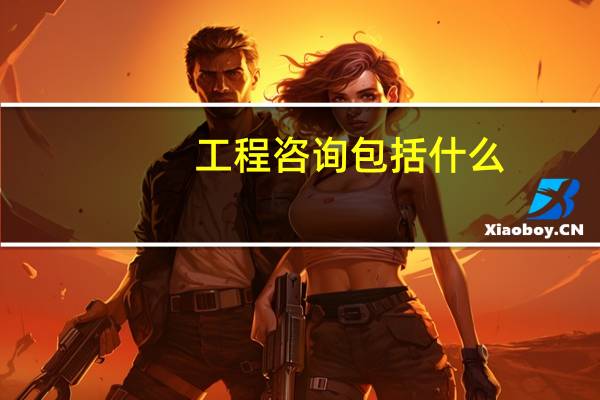 工程咨询包括什么
