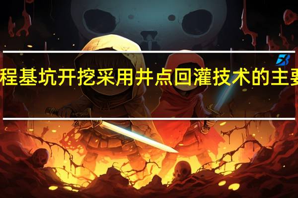 工程基坑开挖采用井点回灌技术的主要目的是()。