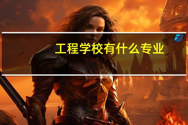 工程学校有什么专业