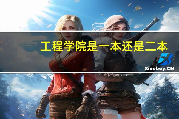工程学院是一本还是二本