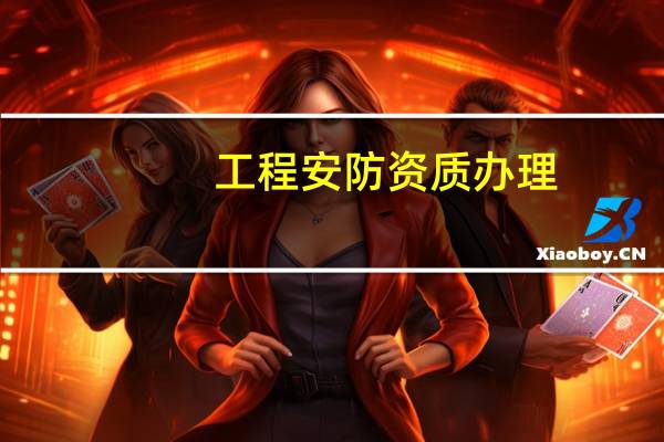 工程安防资质办理