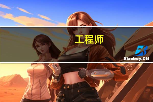 工程师 是什么职业