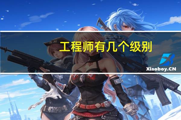 工程师有几个级别