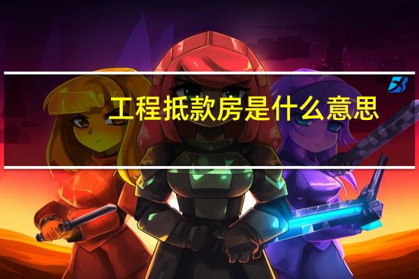 工程抵款房是什么意思