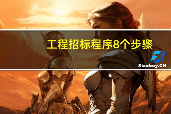 工程招标程序8个步骤