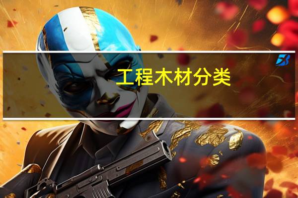 工程木材分类