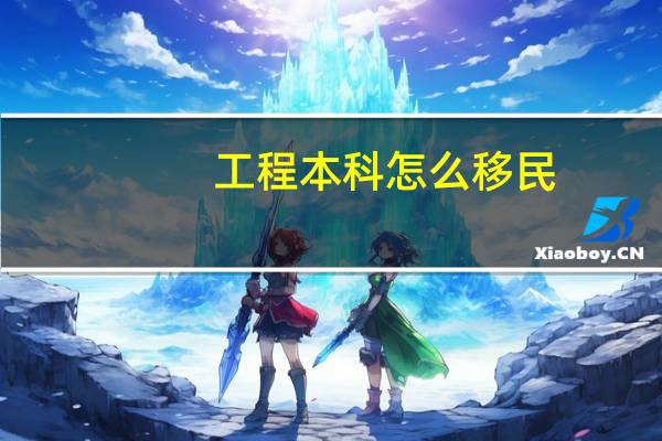 工程本科怎么移民
