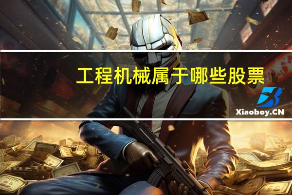 工程机械属于哪些股票