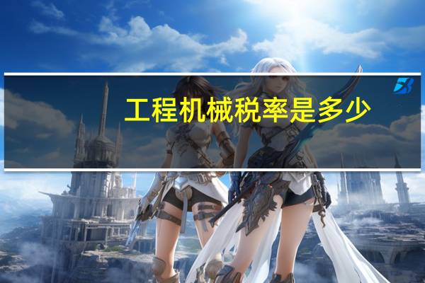 工程机械税率是多少