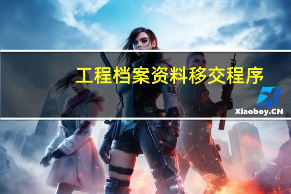 工程档案资料移交程序