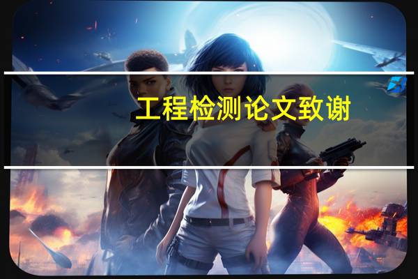 工程检测论文致谢