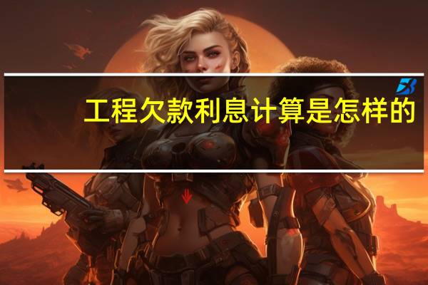 工程欠款利息计算是怎样的